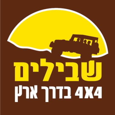 שבילים - אתר הטיולים והדרכות השטח של ישראל