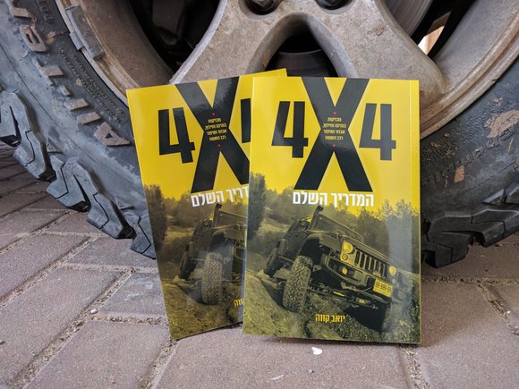 ספר "המדריך השלם לנהיגת שטח" - מהדורה חדשה >>