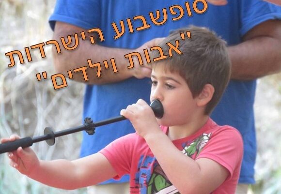 סופשבוע הישרדות אבות וילדים