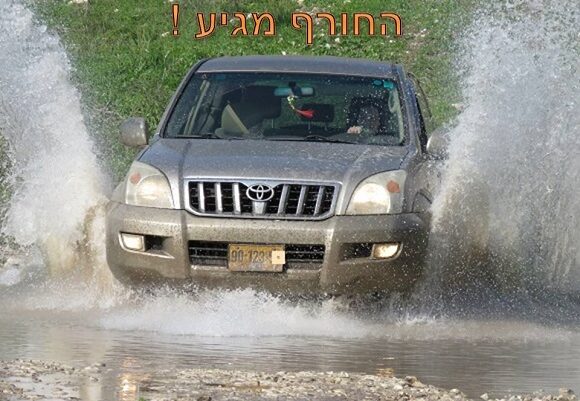 תמונה ראשית שלולית החורף מגיע טויוטה פראדו