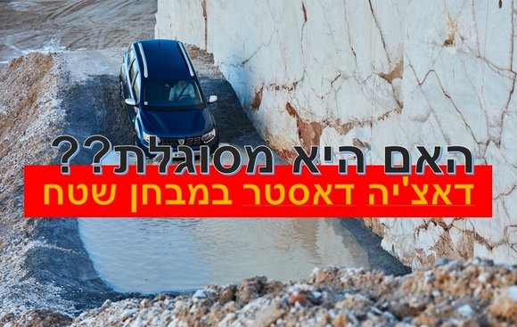 דאצי'ה דאסטר מבחן שטח