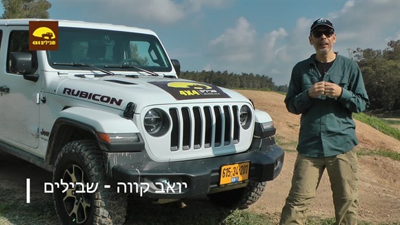 ג'יפ רנגלר רוביקון יואב קווה
