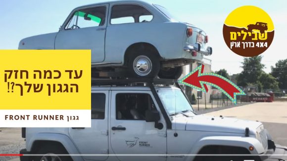 גגון עריסה FRONT RUNNER