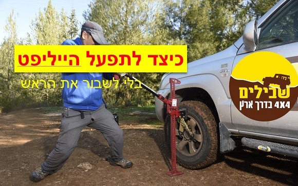 הייליפט צילום פותח