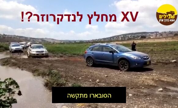 סובארו XV גורר לנדקרוזר