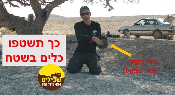 ניקוי כלים בשטח