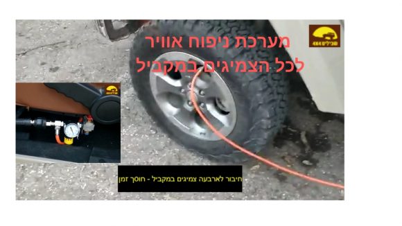מערכת ניפוח אוויר לכל הצמיגים במקביל