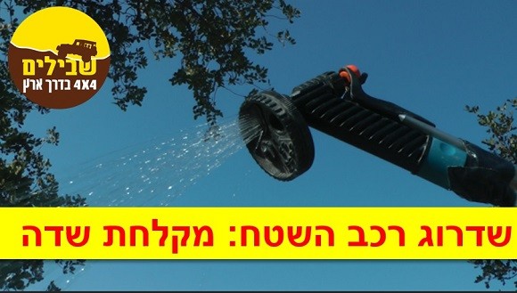 מקלחת שדה שדרוג רכב שטח
