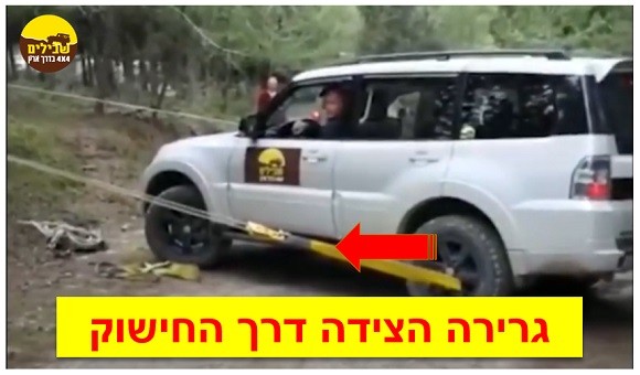 גרירה הצידה דרך החישוק חילוצים רכב שטח