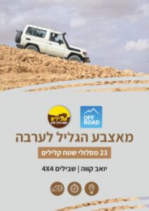 מאצבע הגליל לערבה