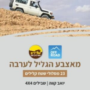 מאצבע הגליל לערבה