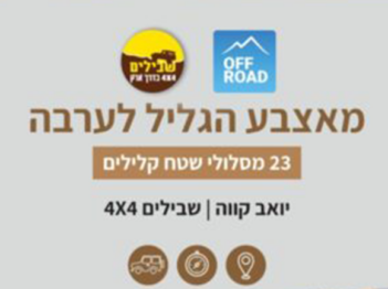מאצבע הגליל לערבה: 23 מסלולי שטח קלילים