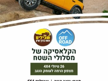 מצפון הרמה לעומק הנגב: 26 מסלולי שטח שאתם חייבים להכיר