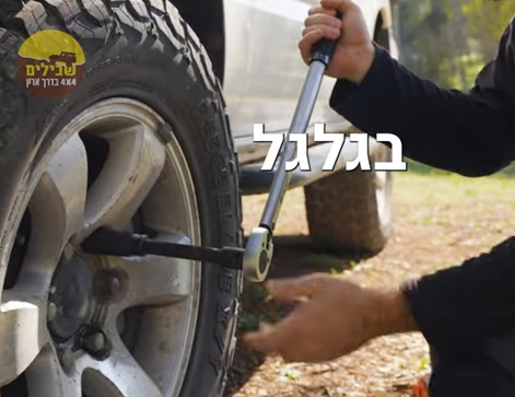 איך מחזקים אום גלגל?