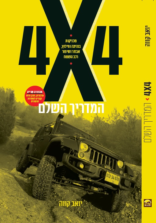 ספר חדש - 4X4 מסלולים לרכב שטח