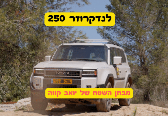 לנדקרוזר 250 מבחן שטח