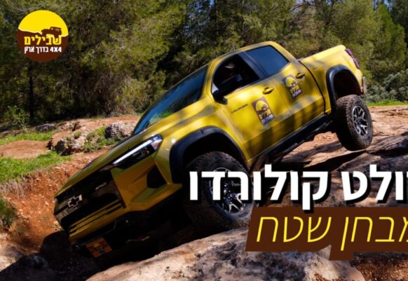 מבחן השטח של יואב קווה – שברולט קולורדו 2025